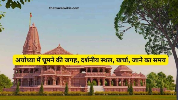 Ayodhya me ghumne ki jagah