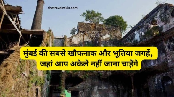 Haunted Places In Mumbai In Hindi