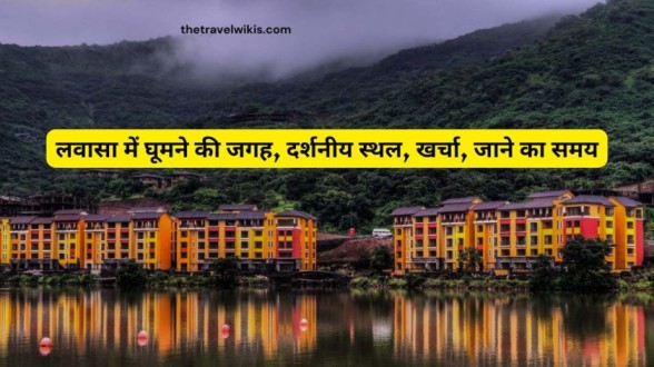 Lavasa Me Ghumne ki Jagah