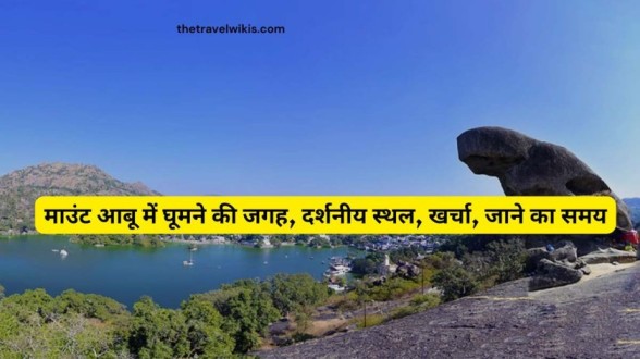 Mount Abu me ghumne ki jagah