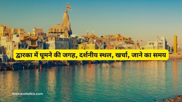 Dwarka Me Ghumne Ki Jagah