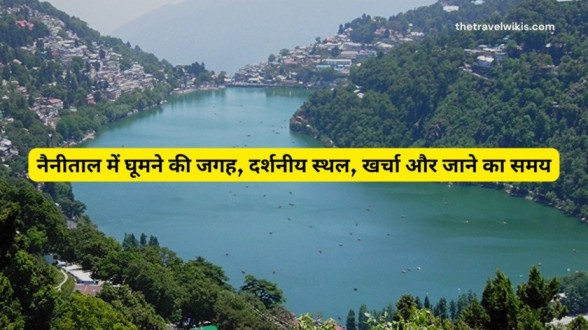 Nainital Me Ghumne Ki Jagah